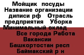 Мойщик  посуды › Название организации ­ диписи.рф › Отрасль предприятия ­ Уборка › Минимальный оклад ­ 20 000 - Все города Работа » Вакансии   . Башкортостан респ.,Баймакский р-н